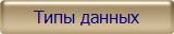 Типы данных
