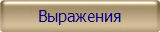 Выражения